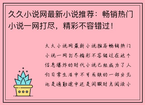 久久小说网最新小说推荐：畅销热门小说一网打尽，精彩不容错过！